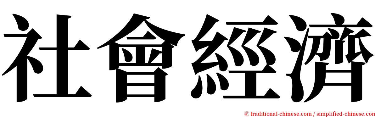 社會經濟 serif font