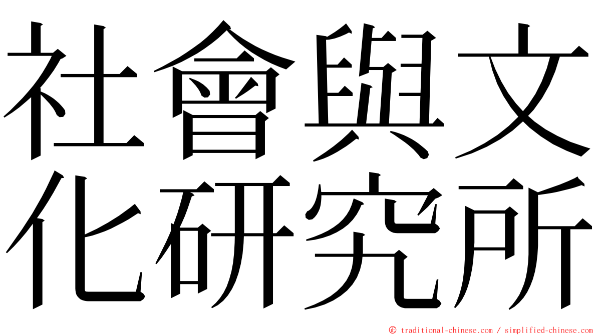 社會與文化研究所 ming font