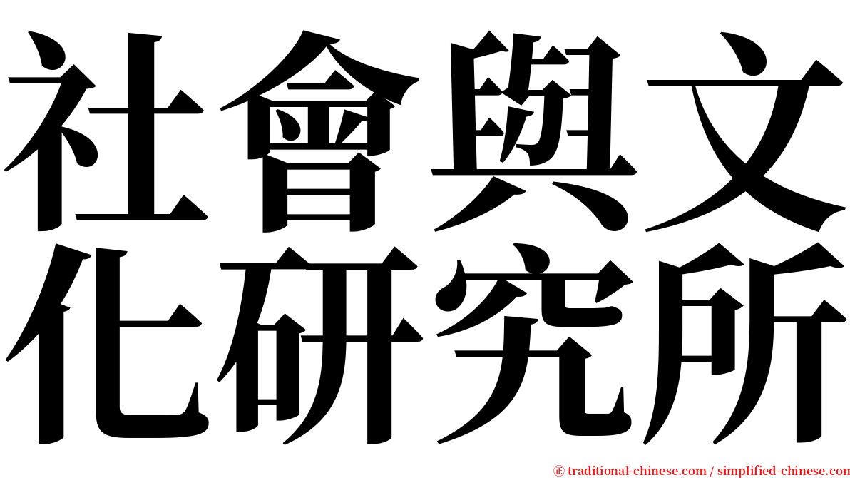 社會與文化研究所 serif font