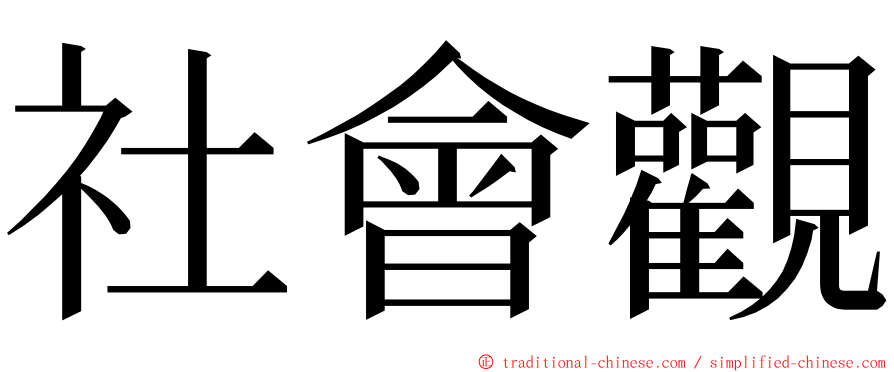 社會觀 ming font