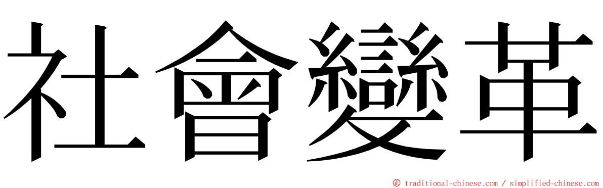 社會變革 ming font