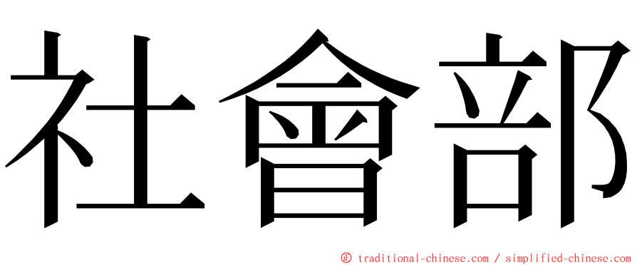 社會部 ming font