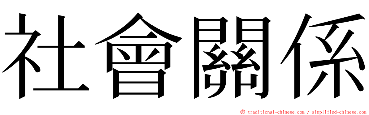 社會關係 ming font