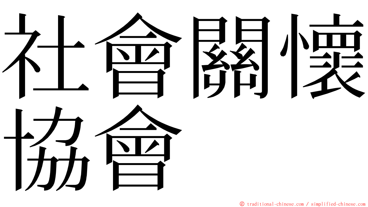 社會關懷協會 ming font