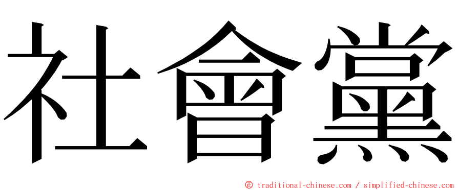 社會黨 ming font