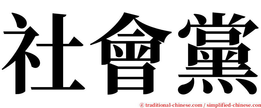 社會黨 serif font