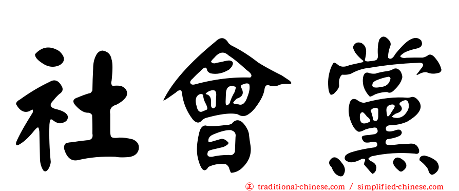 社會黨