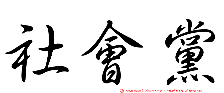 社會黨