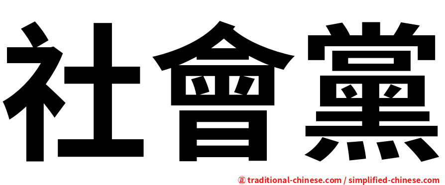 社會黨