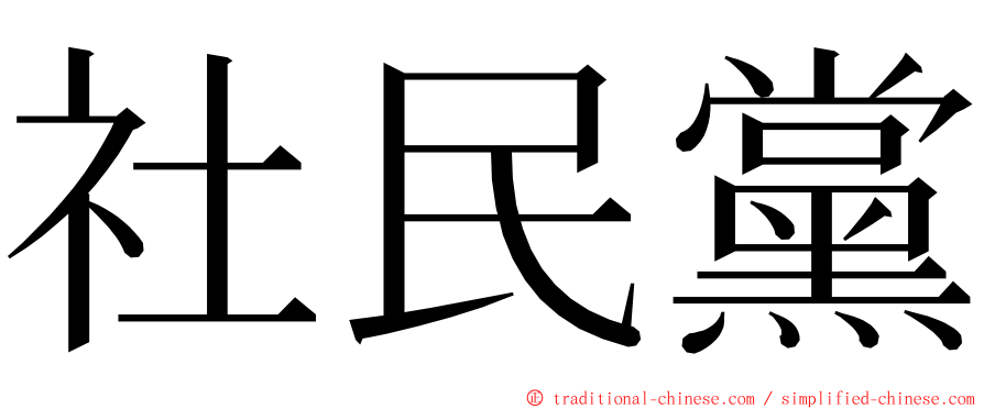 社民黨 ming font