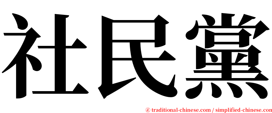 社民黨 serif font