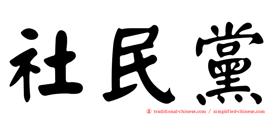 社民黨
