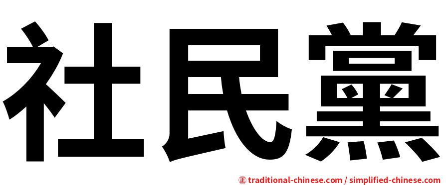 社民黨