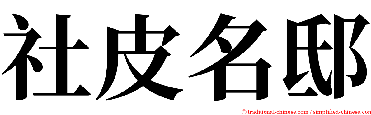 社皮名邸 serif font