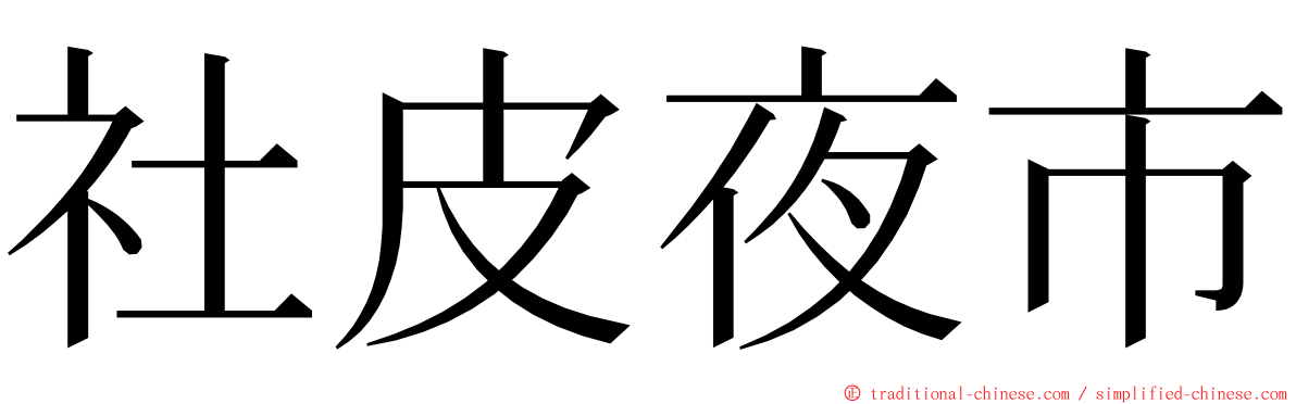 社皮夜市 ming font