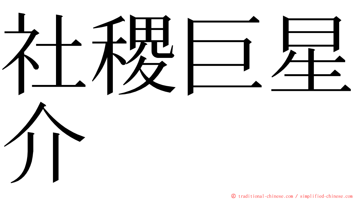 社稷巨星介 ming font