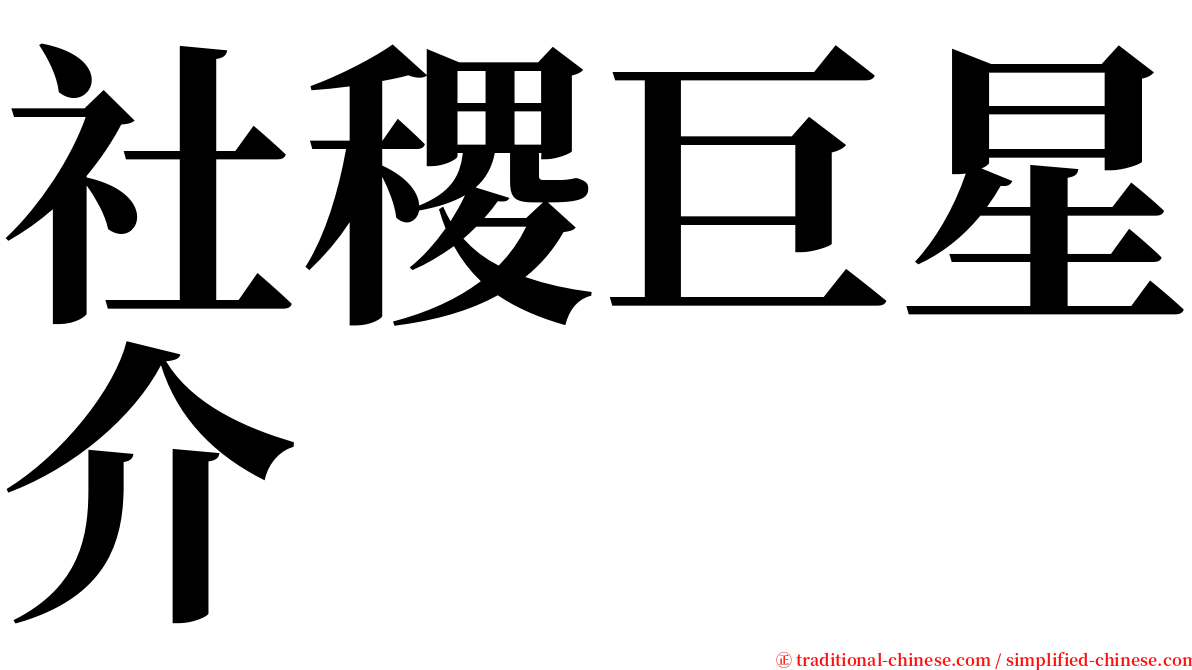 社稷巨星介 serif font