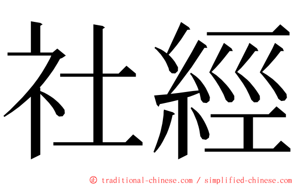 社經 ming font