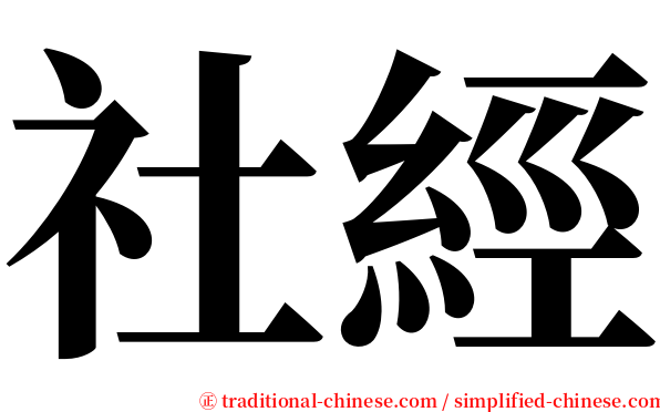 社經 serif font