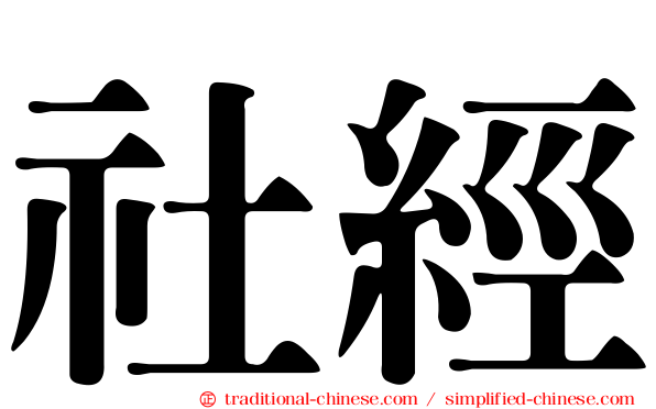 社經