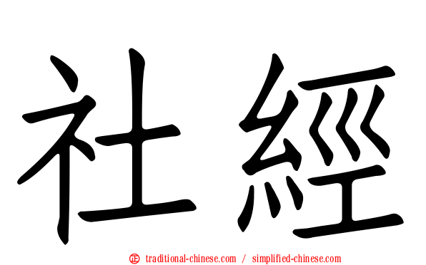 社經