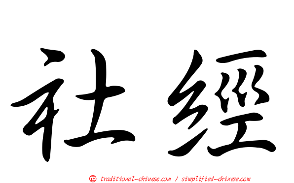 社經