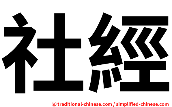 社經