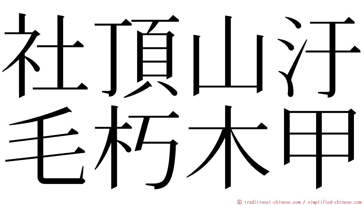 社頂山汙毛朽木甲 ming font