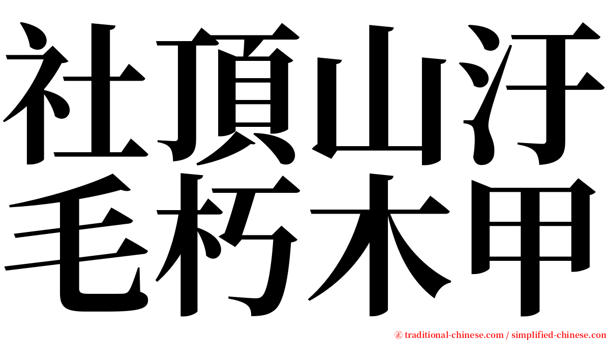 社頂山汙毛朽木甲 serif font