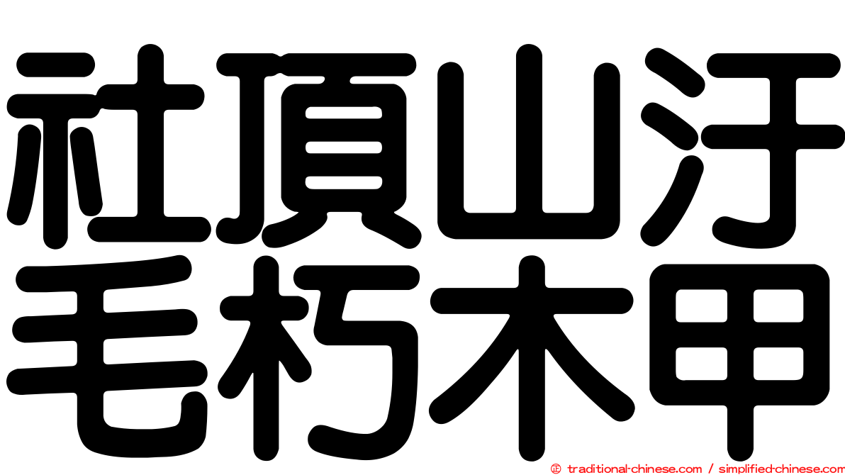 社頂山汙毛朽木甲