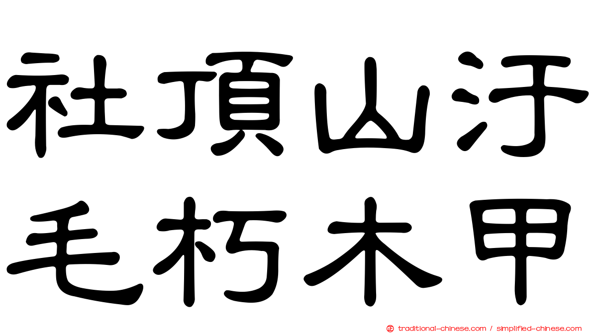 社頂山汙毛朽木甲