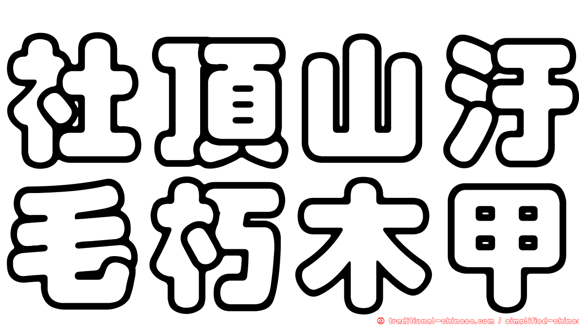 社頂山汙毛朽木甲