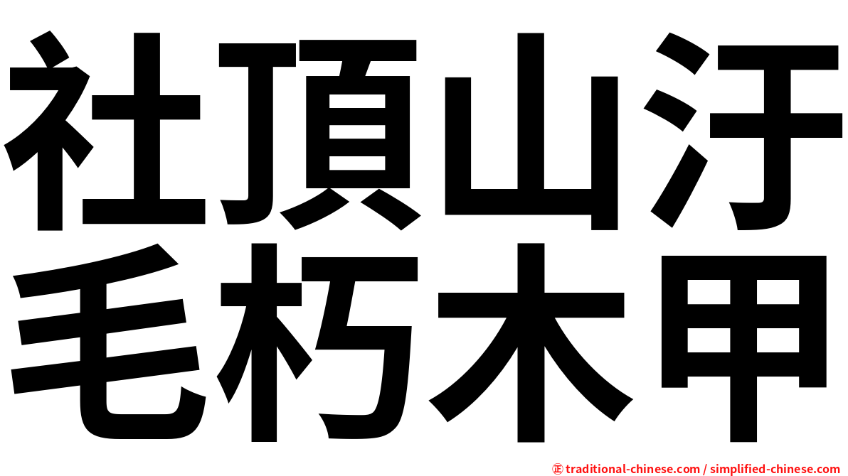 社頂山汙毛朽木甲