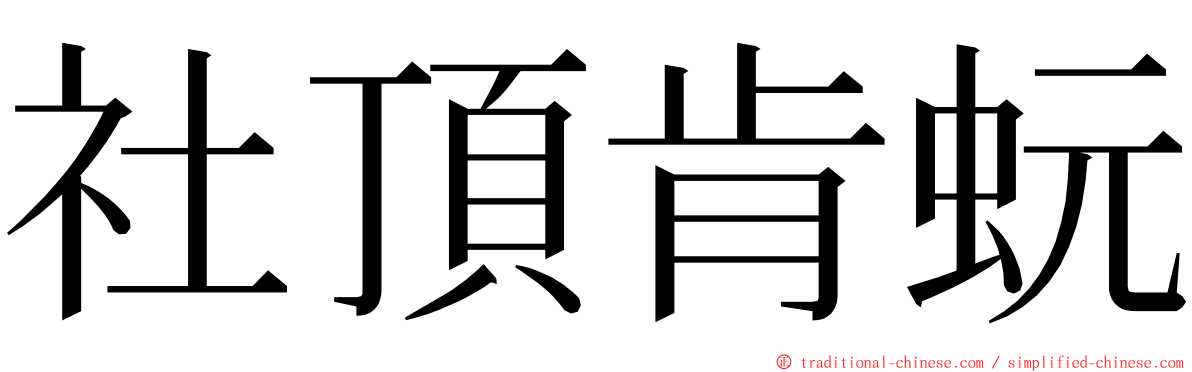 社頂肯蚖 ming font