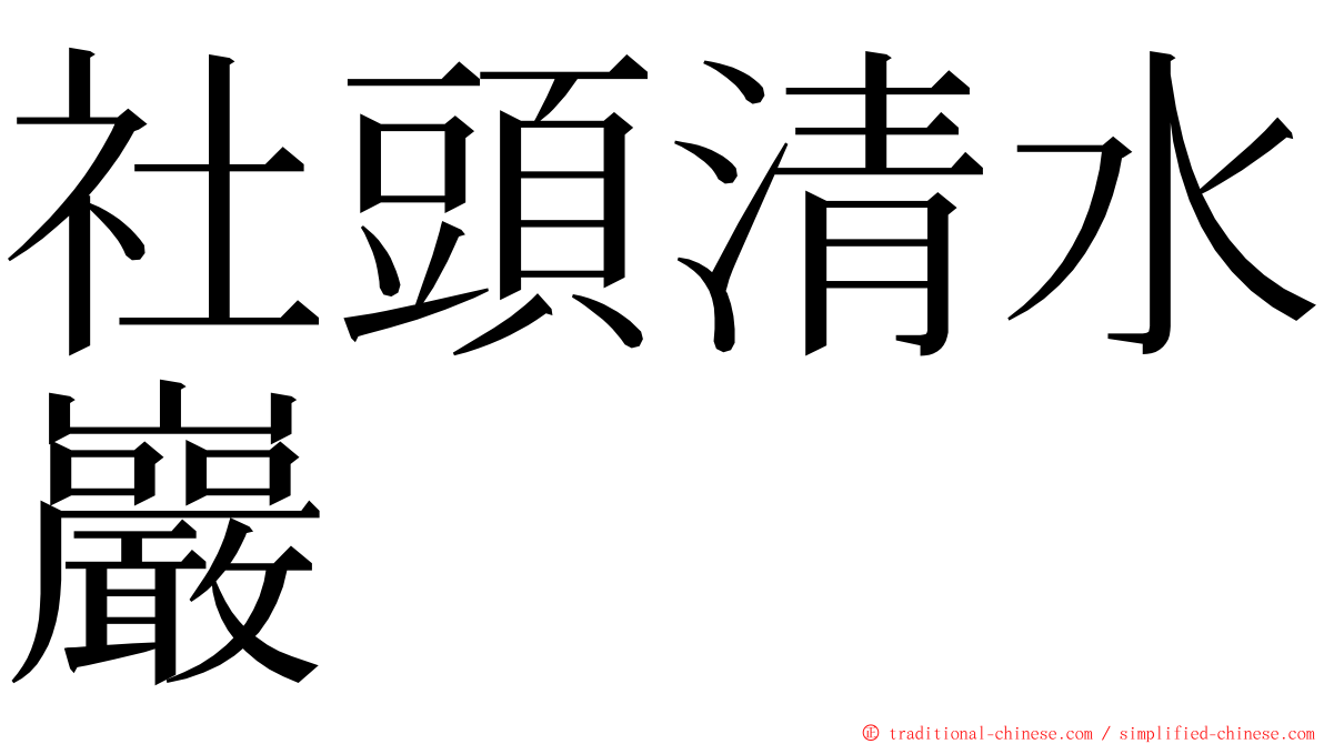 社頭清水巖 ming font