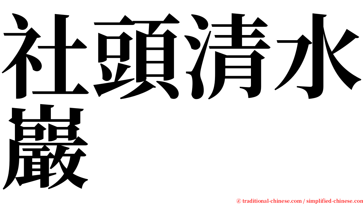 社頭清水巖 serif font