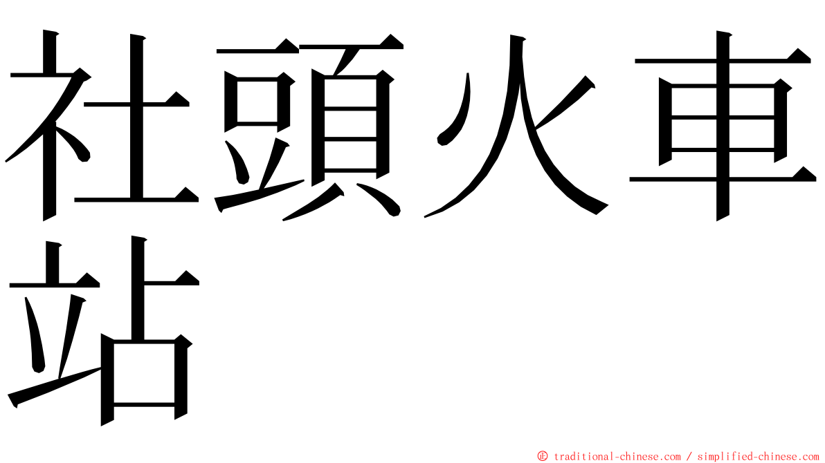 社頭火車站 ming font