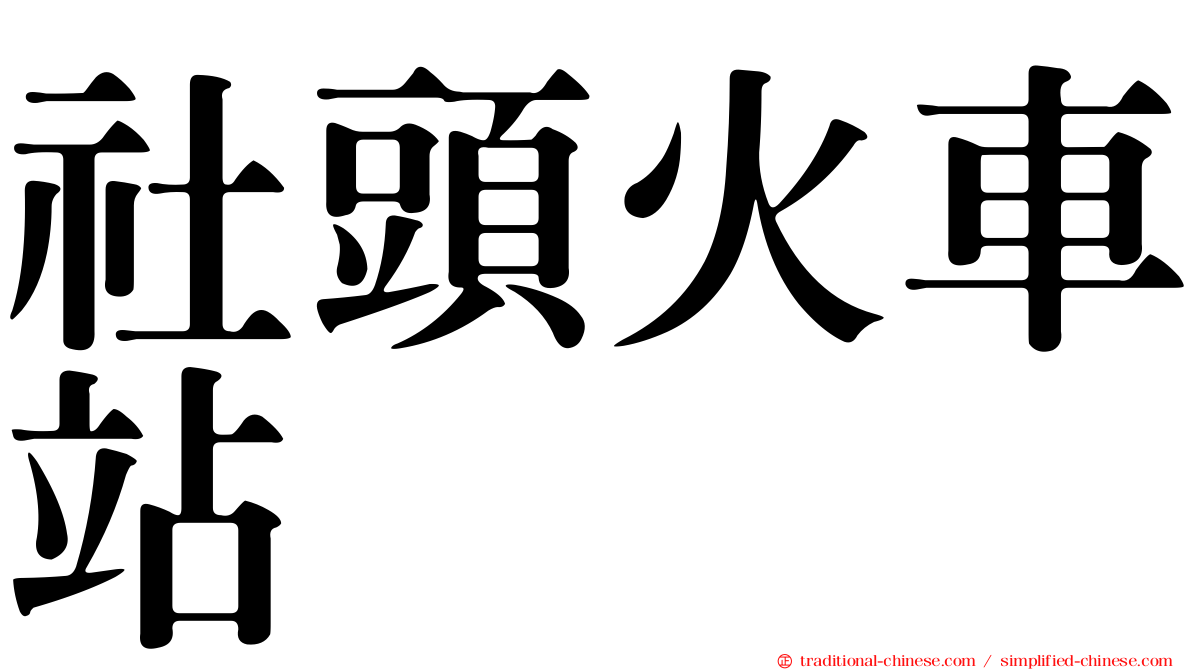 社頭火車站