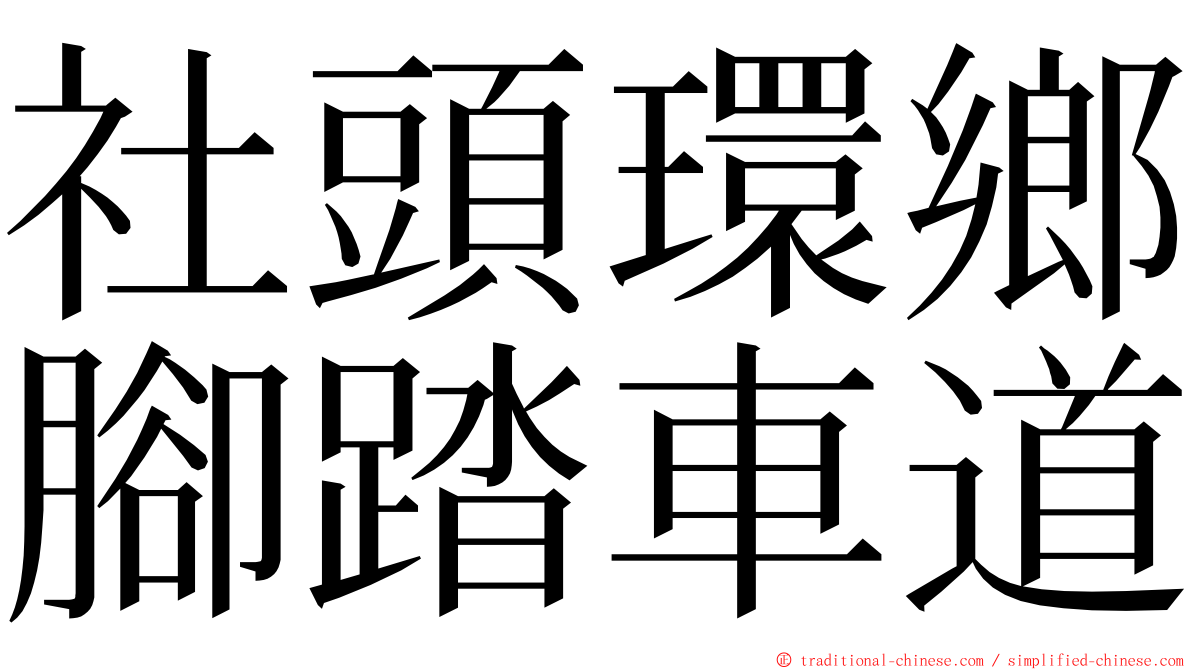 社頭環鄉腳踏車道 ming font