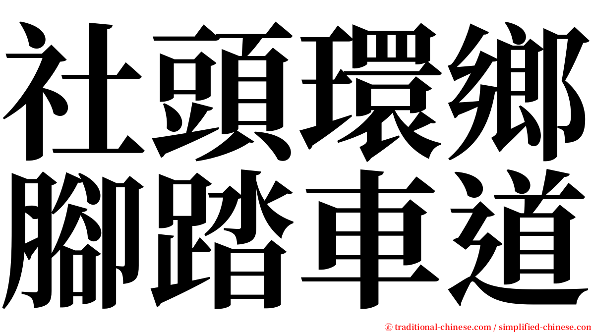 社頭環鄉腳踏車道 serif font