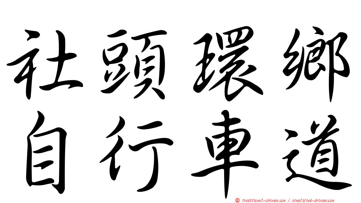 社頭環鄉自行車道