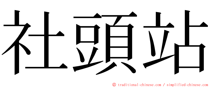 社頭站 ming font