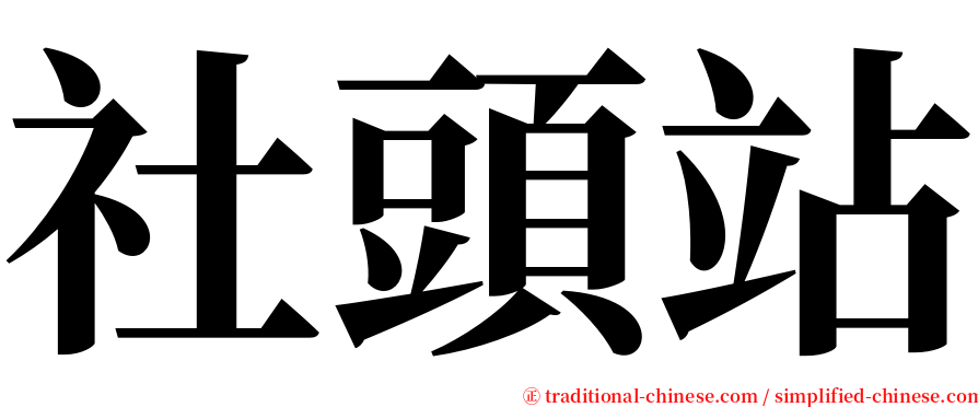 社頭站 serif font