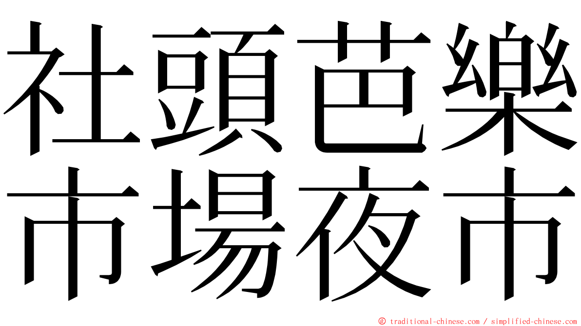 社頭芭樂市場夜市 ming font