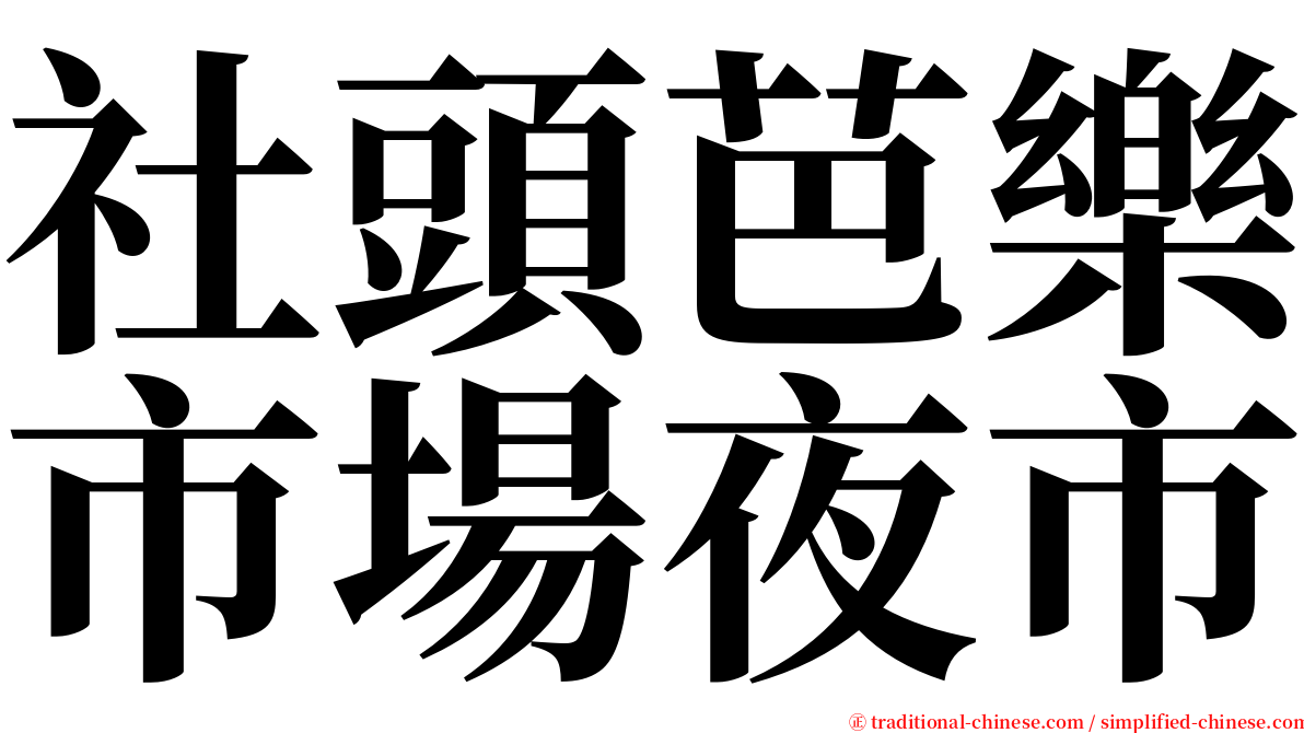 社頭芭樂市場夜市 serif font