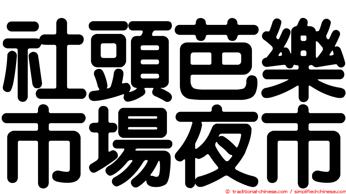 社頭芭樂市場夜市