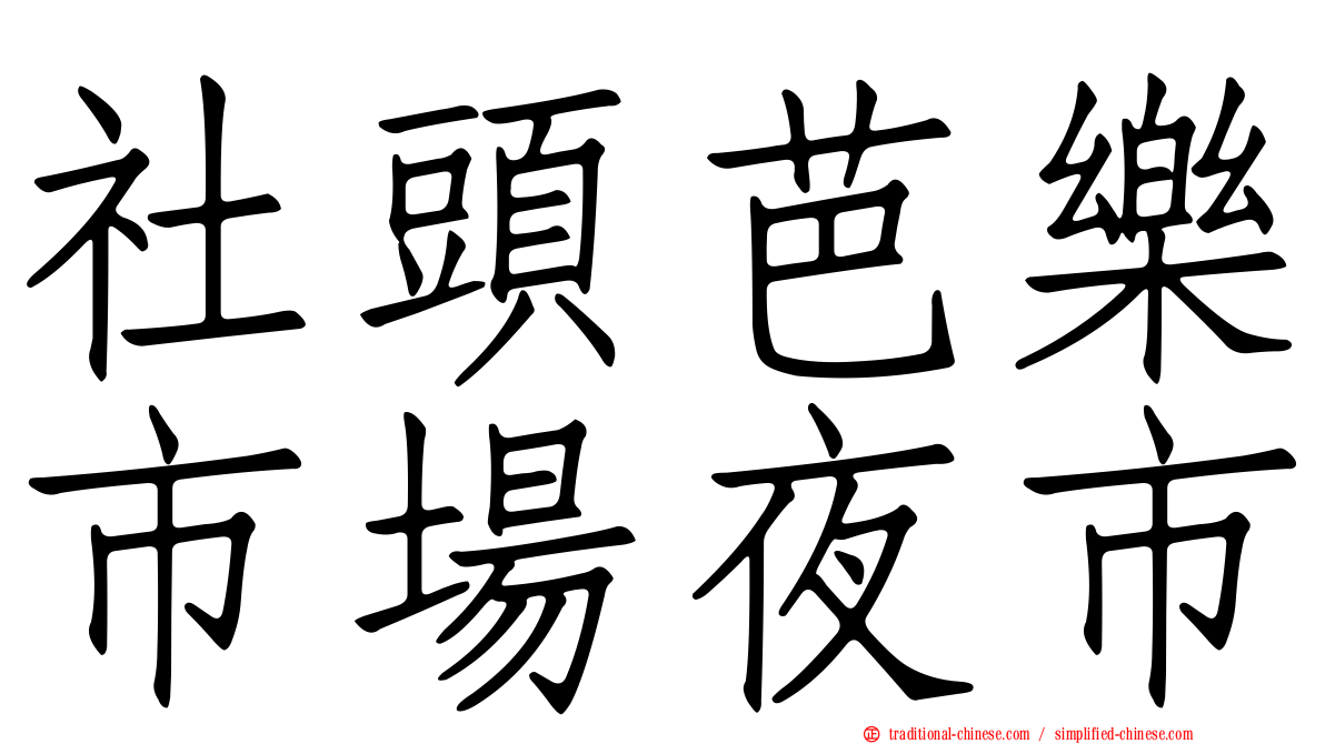 社頭芭樂市場夜市