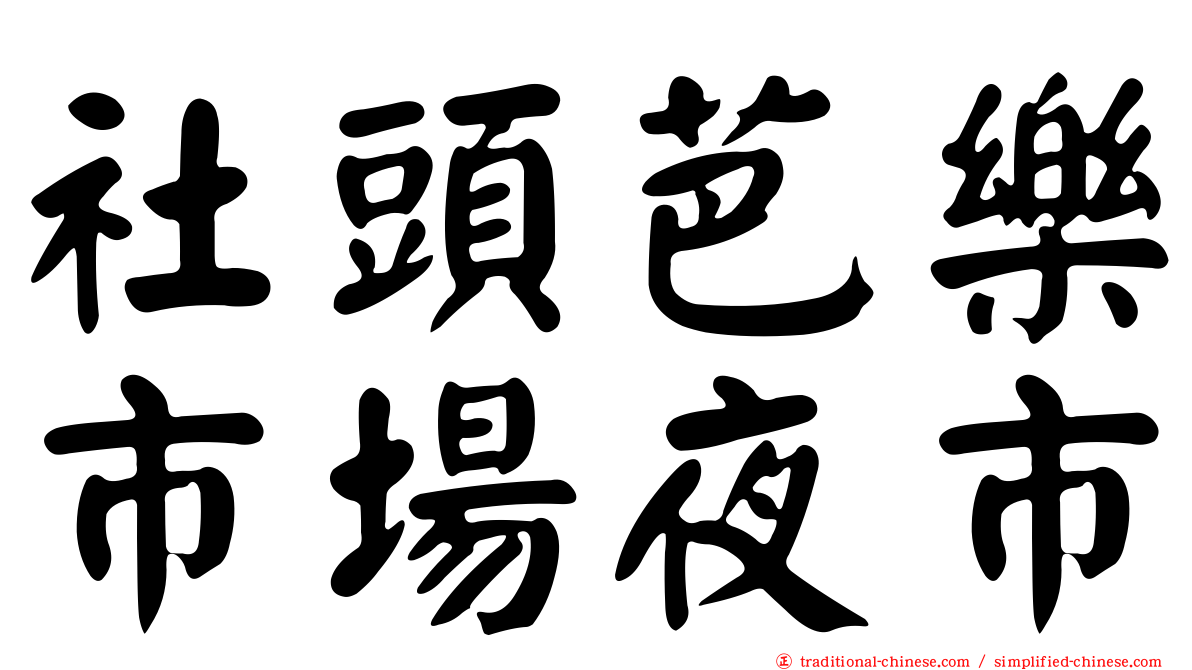 社頭芭樂市場夜市