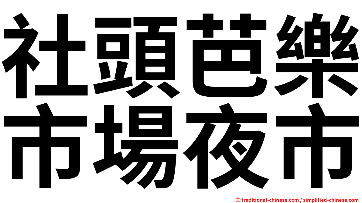 社頭芭樂市場夜市