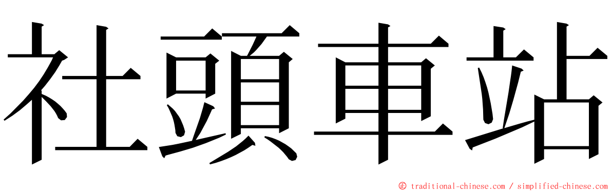 社頭車站 ming font